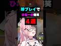 珍プレイに爆笑するひなーの4選【橘ひなの/ぶいすぽ】#ひなーの #橘ひなの #ぶいすぽ #かるび #shorts