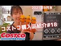 【コストコ購入品紹介＃18】2021年9月末♪天然赤海老、オーガニック豆乳、プルコギタレ、ヴァセリンボディローション、サムギョプサルなど♪29点34,259円!!