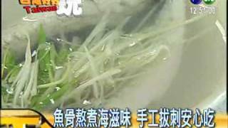 無刺虱目魚料理新鮮美味最實在(971027)