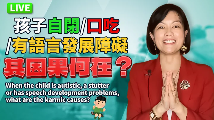 【直播】孩子自閉/口吃/有語言發展障礙，其因果何在？Karma of Children With Autism/Speech Development Problems - 天天要聞