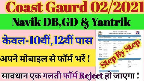 Coast Guard Navik DB,GD Online Form 2021 Kaise Bhare|Coast Guard Mobile Se Online Form Kaise Bhare