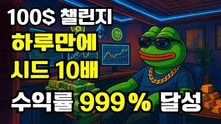 비트코인 100$ 챌린지 하루 만에 시드 10배, 수익률 999% 달성