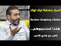   الصحفي هادي الأمين يكشف أسرار عصابة التيك توك    مفاجآت ومعلومات صادمة برسم الرأي العام