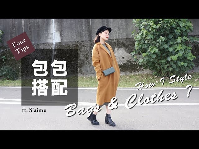 AD ll 保證不出錯！四個包包&衣服搭配小技巧 ft. Saime｜黃小米Mii