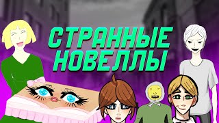 Читаем странные новеллы с Anivisual.