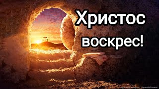 ХРИСТОС ВОИСТИНУ ВОСКРЕС 05.05.24