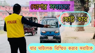 দেশের সবচেয়ে ছোট্ট কার যার মাইলেজ শুনে বিস্মিত হবেন #smallcar #car #mileage #foryou #viralvideo