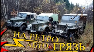 Советский ГАЗ-69 и Американский Willys MB на бездорожье!