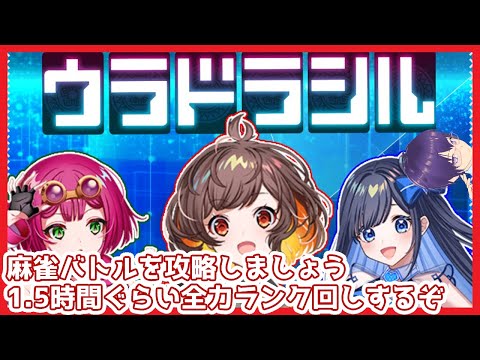 【 #ウラドラシル 】新作麻雀バトルゲームランク回しするぞ【 #Vtuber アサヒナアカリ】