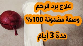 الوصفة المعجزة لتنظيف الرحم من البرد القديم/علاج نهائي الحكة/الرائحة الكريهة/هواء الرحم/غازات المهبل