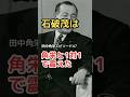 田中角栄 エピソード 47 石破茂は1対1で震えた・・・ #shorts #田中角栄 #石破茂