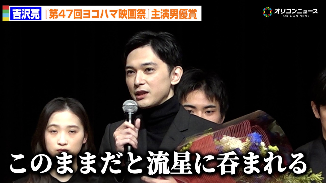 吉沢亮、『国宝』横浜流星の存在に”恐怖心も”「このままだと呑まれる」 『第47回ヨコハマ映画祭』主演男優賞を受賞