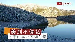 藍寶石旁鑲碎鑽太平山翠峰湖霧淞美翻天（太平山莊提供）