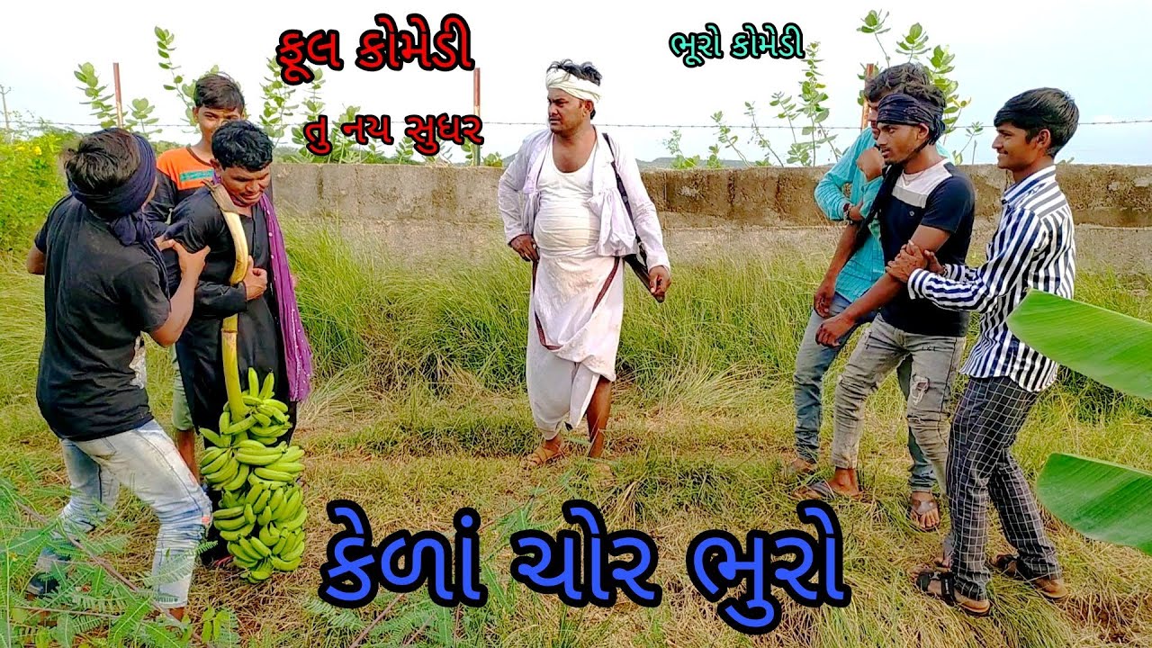 કેળાં ચોર ભુરો|bhurocomedy|gujaraticomedy|bccomedy
