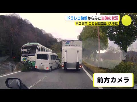 【事故の瞬間映像】ドライブレコーダーが捉えた園児送迎バス事故 中央分離帯から突如現れて次々と対向車に衝突 広島・東広島市【こども園送迎バス事故】【ドラレコ映像】