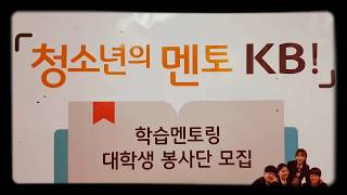 [KB국민은행] 학습멘토링 대학생 봉사단 모집