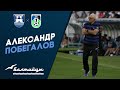 Послематчевая пресс-конференция | Александр Побегалов