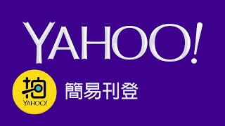 Yahoo奇摩拍賣簡易刊登 