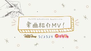 『Cheer球部！ユニットミニアルバム』楽曲紹介MV【Qace3ユニット：HappyHappyHoney／ラピスラズリ／Chiff♡n】