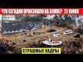 Катаклизмы Сегодня 21.06.2023 - ЧП, Катаклизмы, События Дня: Москва Ураган США Торнадо Европа Цунами