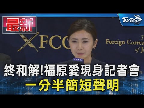 終和解!福原愛現身記者會 一分半簡短聲明｜TVBS娛樂新聞