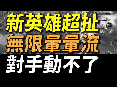 【傳說對決】新英雄貝揚超扯無限暈對手動不了直接被秒殺！觀眾一致推薦來自王者的最強玩法！還沒上市慘遭官方盯上開始削弱！原來之前的???都是BUG！台服下一位最強的外掛神角即將登場！