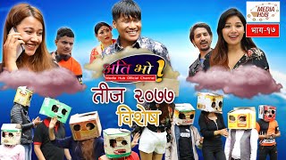 Ati Bho || तीज २०७७  विशेष || Episode - 17 || August-15-2020 ||  Media Hub Official Channel