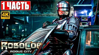 Robocop Rogue City Прохождение [4K] ➤ Часть 1 ➤ На Русском ➤ Геймплей И Обзор Робокоп На Пк