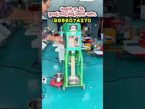 कुरडई,पापड,शेवई मशीन अगदी योग्य दरात. 8956074270 #yantrakranti #foodmachine #kurdairecipe
