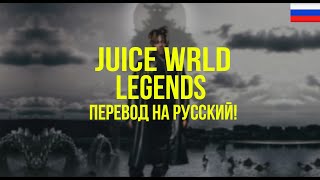 Juice WRLD - Legends (Русский перевод)