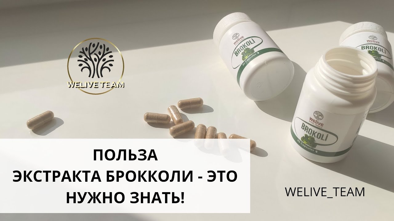 ПОЛЬЗА ЭКСТРАКТА БРОККОЛИ ДЛЯ ОРГАНИЗМА #welive#велив - YouTube