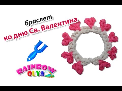 браслет ко дню Святого Валентина из резинок на рогатке без станка