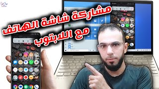 مشاركة شاشة الهاتف مع اللابتوب عن طريق الواي فاي WiFi √√ طريقة ٱمنة ??