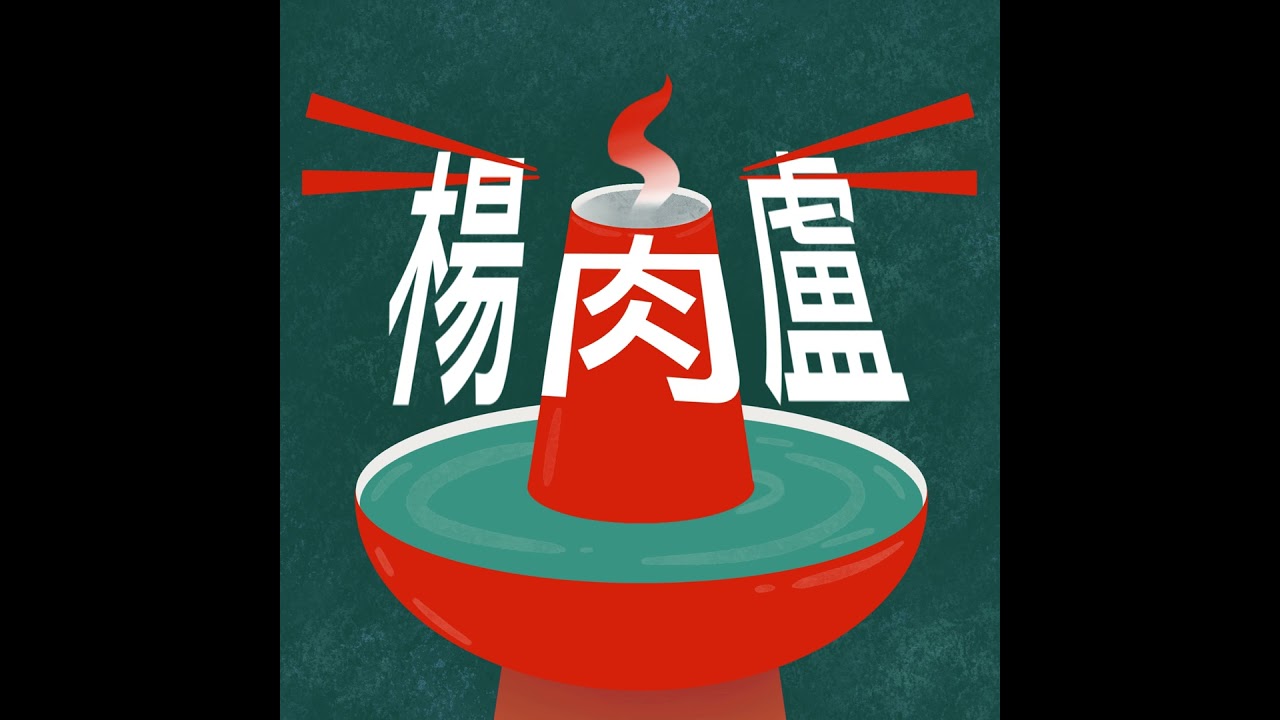 EP1｜【母女鍋】娥姐是這樣過來的!