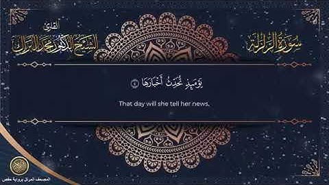 سورة الزلزلة برواية حفص عن عاصم الشيخ محمد البراك