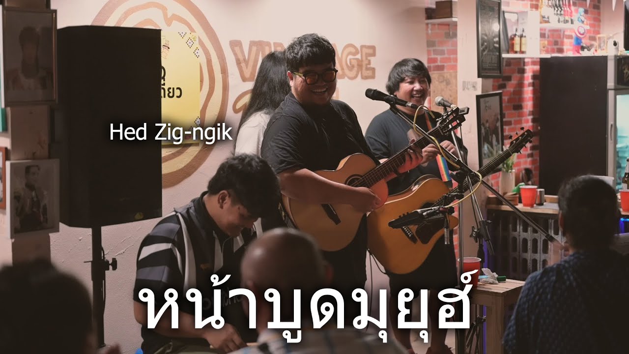 หน้าบูดมุยุฮ์  (Hed Zig-ngik) - บูมเดี่ยว「Live at Vintage Pic UTH」