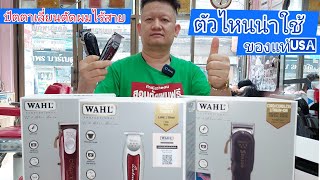 Wahl senior VS magic clip ค่ายUSAตัวไหนน่าใช้(รีวิว)โดยช่างใหญ่ 0819856234 สั่งซื้อสินค้าโทร