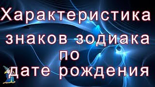 Характеристика знаков зодиака по дате рождения!