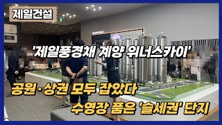 [분양레이다] 제일건설, ‘제일풍경채 계양 위너스카이’...수영장 품은 '슬세권' 단지