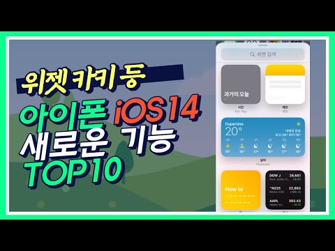 [미리보기] 아이폰 iOS14 진보한 10가지 기능 과 꿀팁