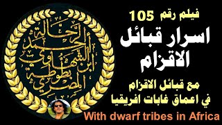 ..اسرار قبائل الاقزام .. ًWith dwarf tribes in Africa ..الرحالة أحمد الشهاوي .. ibn Batota almasry