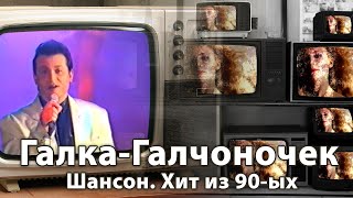 Шансон из 90-ых. Галка-Галчоночек. [Эта песня была хитом, но ее слышали не все]