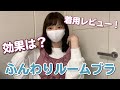 ふんわりルームブラを実際に着用した効果と口コミをレビューします！