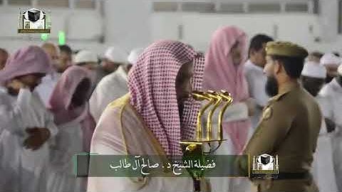 تلاوة فضيلة الشيخ د. صالح آل طالب من صلاة الفجر 17 شعبان 1439هـ 