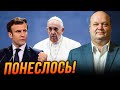 😱ЧАЛИЙ: Макрон зібрав КОАЛІЦІЮ, Папа озвучив бажання РФ, Поляки нагнітають на кордоні, Шольц думає