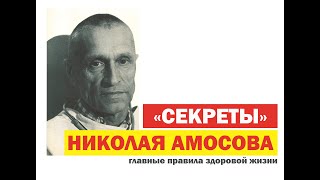 Основные правила здоровой жизни от Николая Амосова