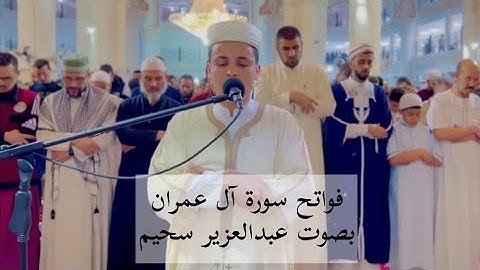 فواتح سورة آل عمران _ عبدالعزيز سحيم | رواية ورش
