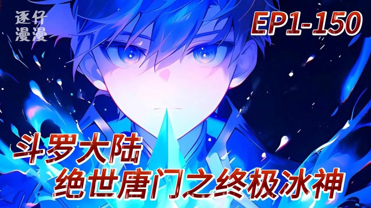 《斗罗大陆二之终极冰神》 云苍签到极致之冰，成为人类与魂兽共主，#斗罗大陆 #斗罗 #穿越 #系统 #逐仔漫漫