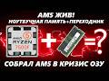 АМ5 ЖИВ! Ноутбучная Память + Переходник