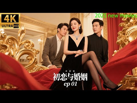 2025最新电影,初恋与婚姻,女人摇摆在初恋与丈夫之间(01)#中国电视剧#家庭 #爱情 #沈傲君#巩峥#陈志朋